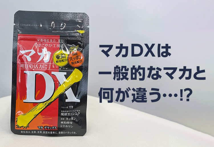 マカDXは一般的なマカと何が違う…⁉